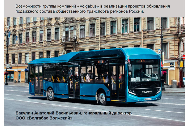 Возможности группы компаний «Volgabus» в реализации проектов обновления подвижного состава общественного транспорта регионов России