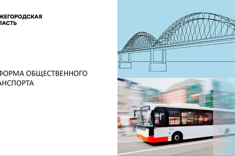Реформа общественного транспорта Нижегородской области