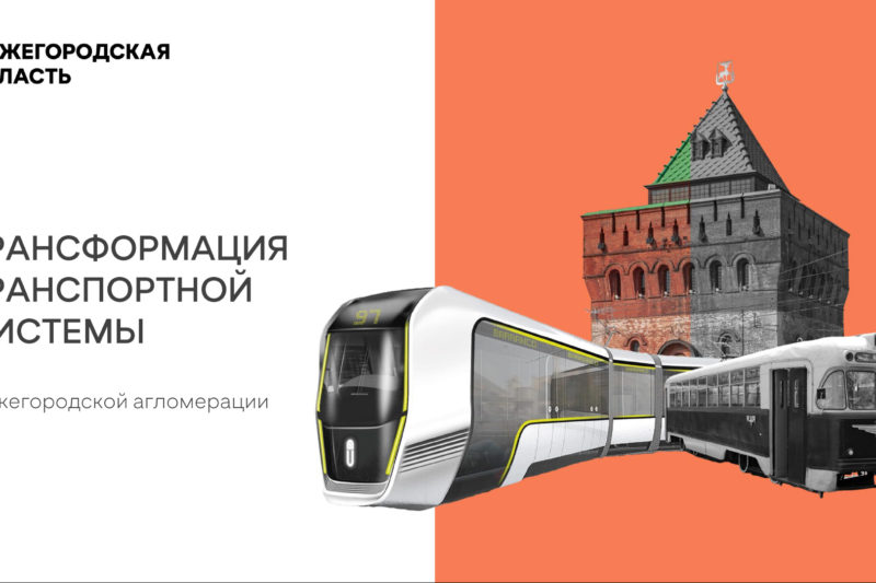 Трансформация транспортной системы Нижегородской агломерации
