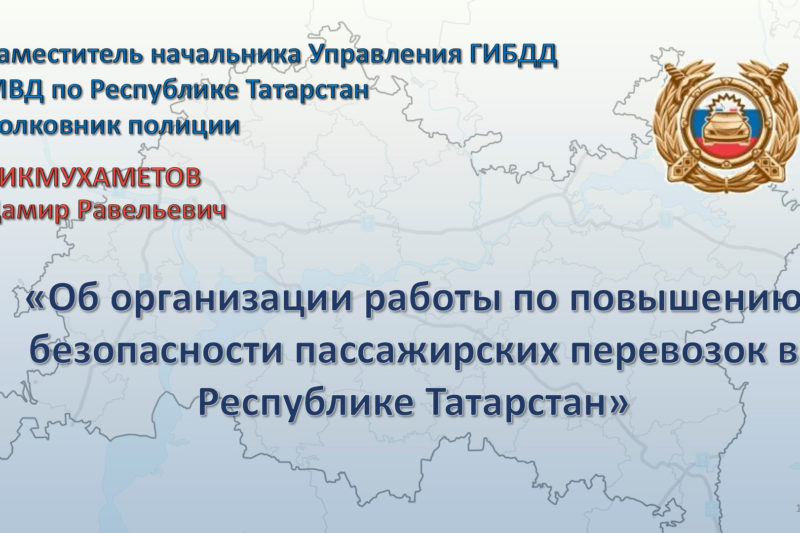 Об организации работы по повышению безопасности пассажирских перевозок в Республике Татарстан