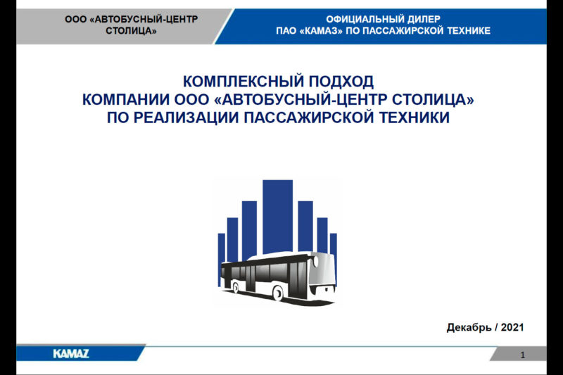 Комплексный подход компании «Автобусный Центр Столица» по реализации пассажирской техники