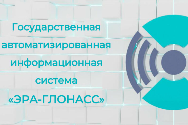 Государственная автоматизированная информационная система«ЭРА-ГЛОНАСС»